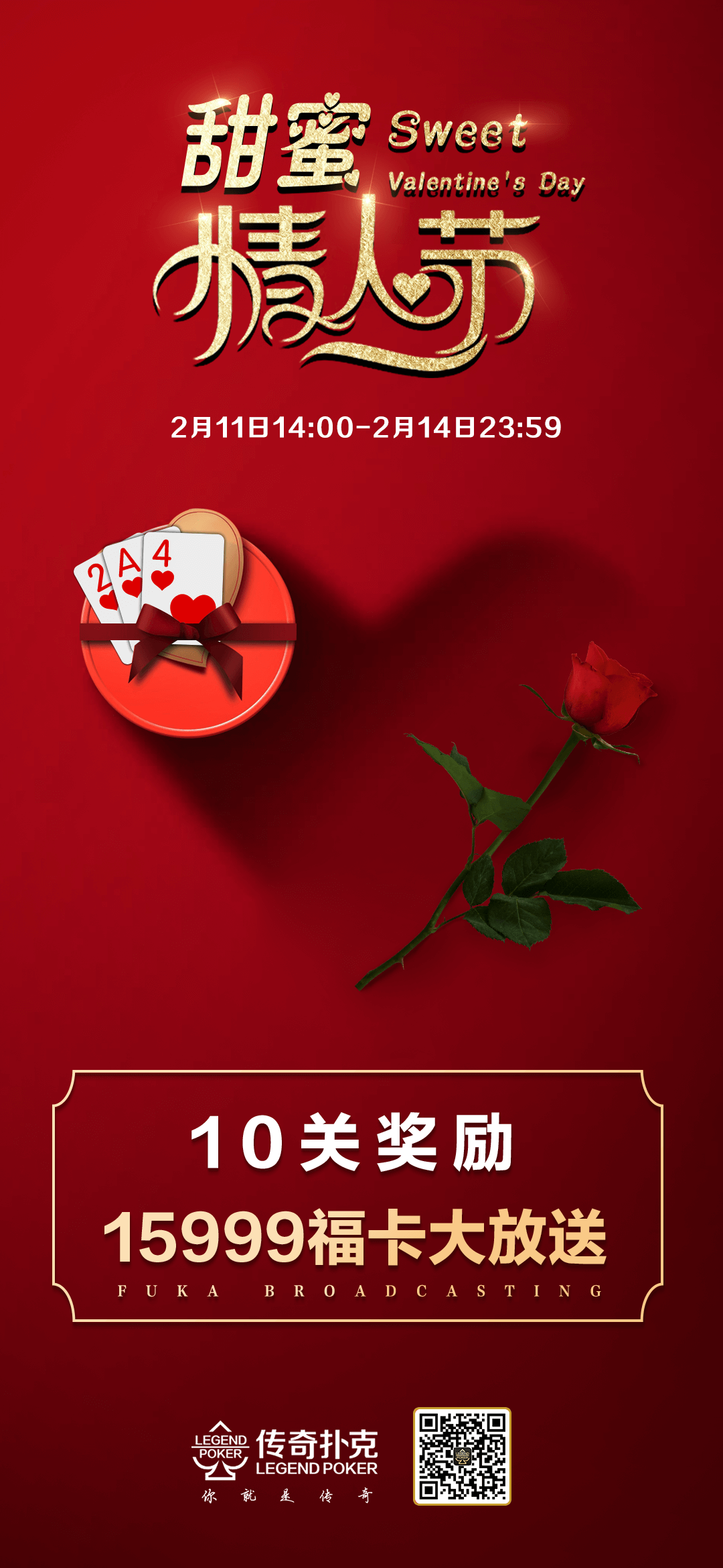 甜蜜情人节传奇扑克APP送福卡兑甜蜜好礼