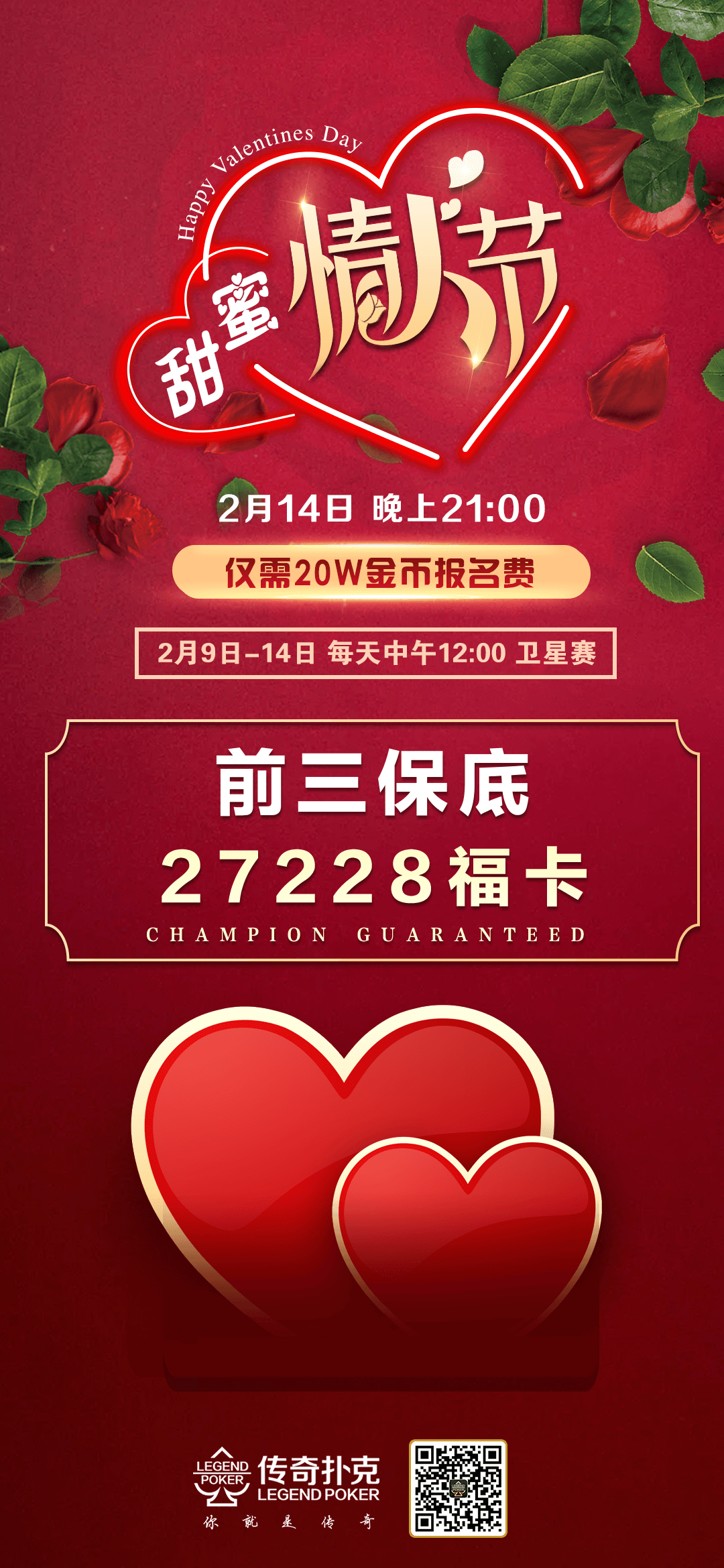 甜蜜情人节传奇德州锦标赛前三保底27228福卡