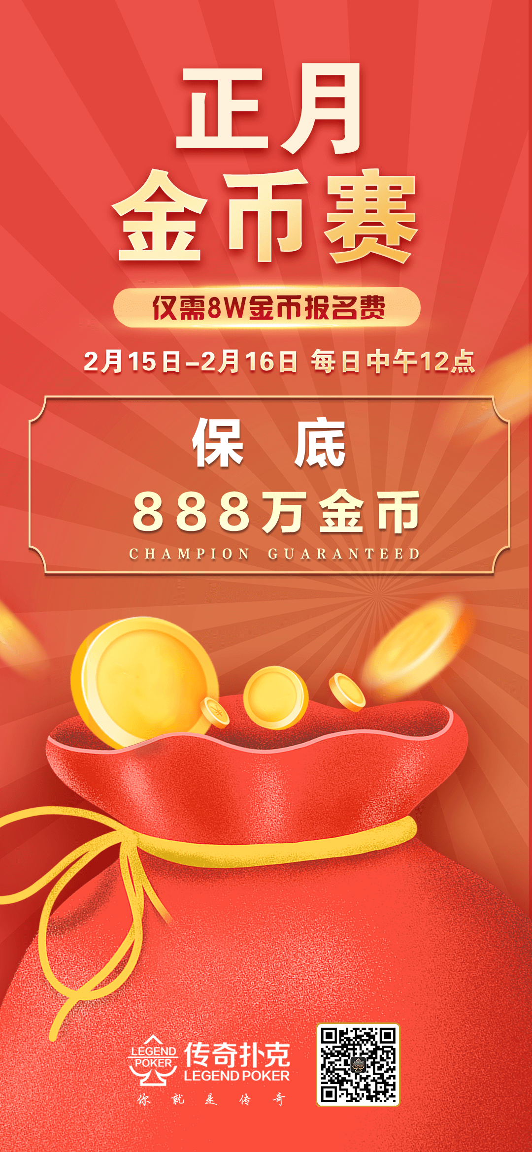 传奇德州APP正月金币赛冠军保底888万金币