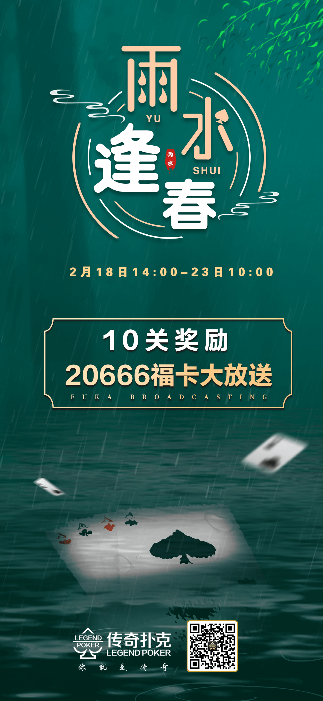 传奇扑克APP雨水节气活动20666福卡免费领