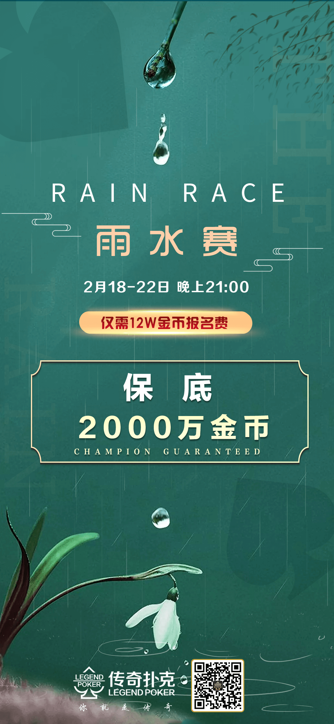 传奇德州APP雨水金币赛冠军保底2000万金币