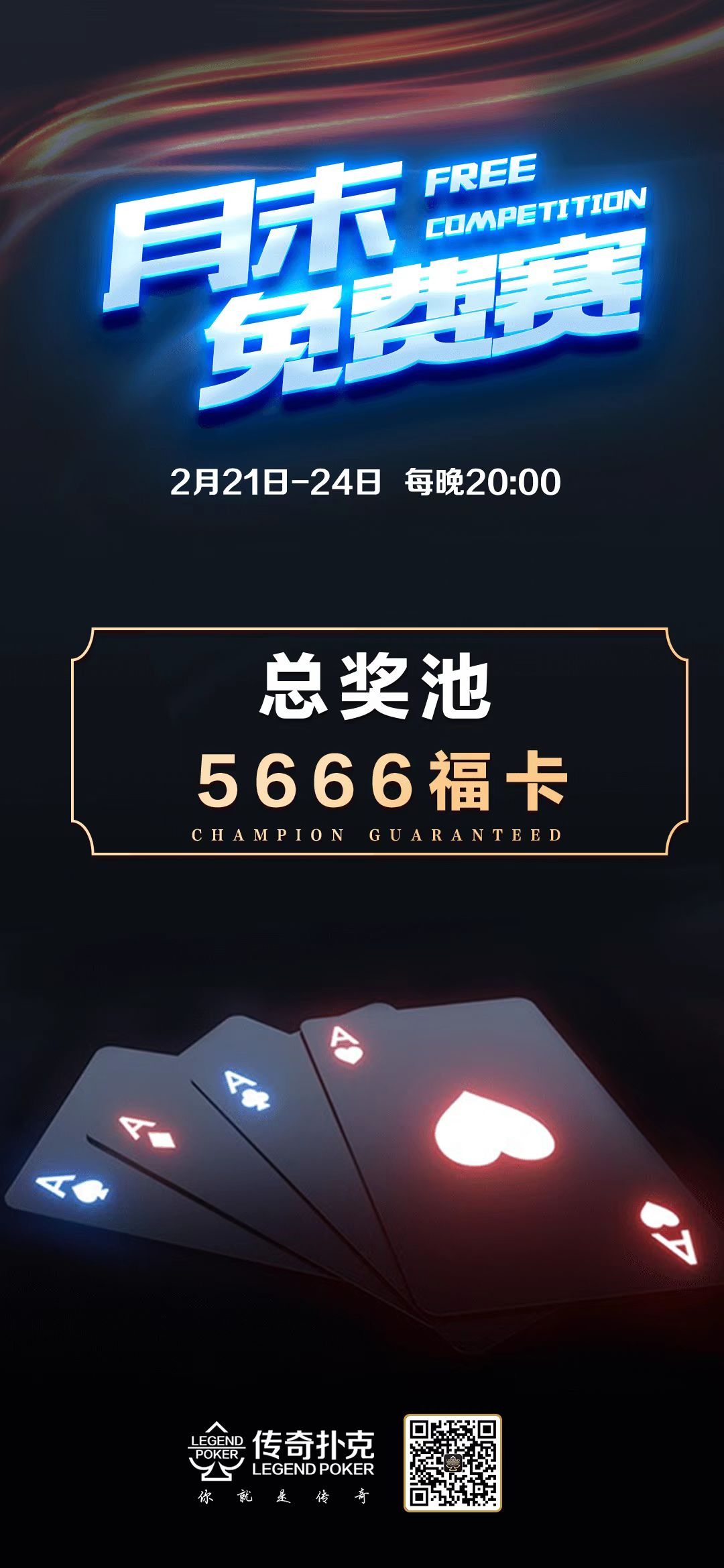 传奇扑克APP月末5666福卡免费回馈赛