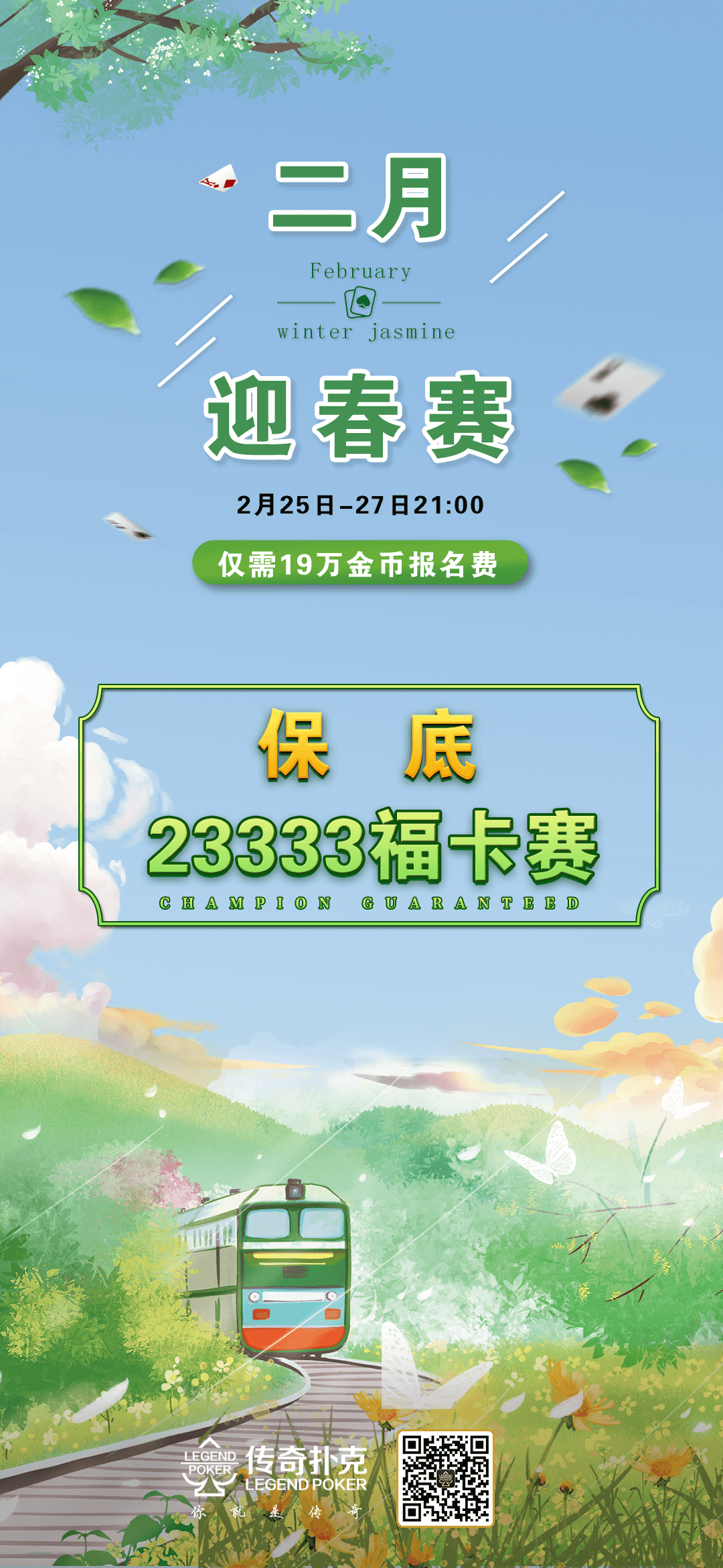 传奇德州APP二月迎春赛冠军保底23333福卡