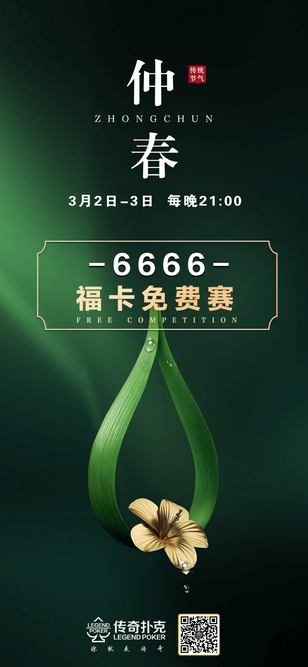 传奇扑克APP仲春6666福卡免费赛