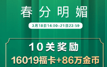 传奇扑克APP春分节气活动领福卡金币好礼
