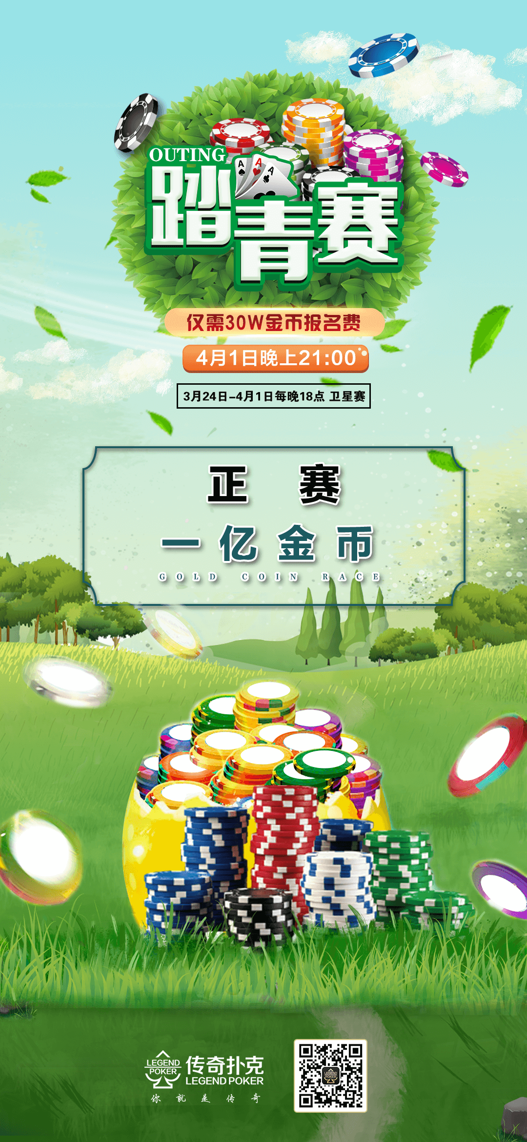 传奇德州APP踏青赛金币系列赛保底1亿金币