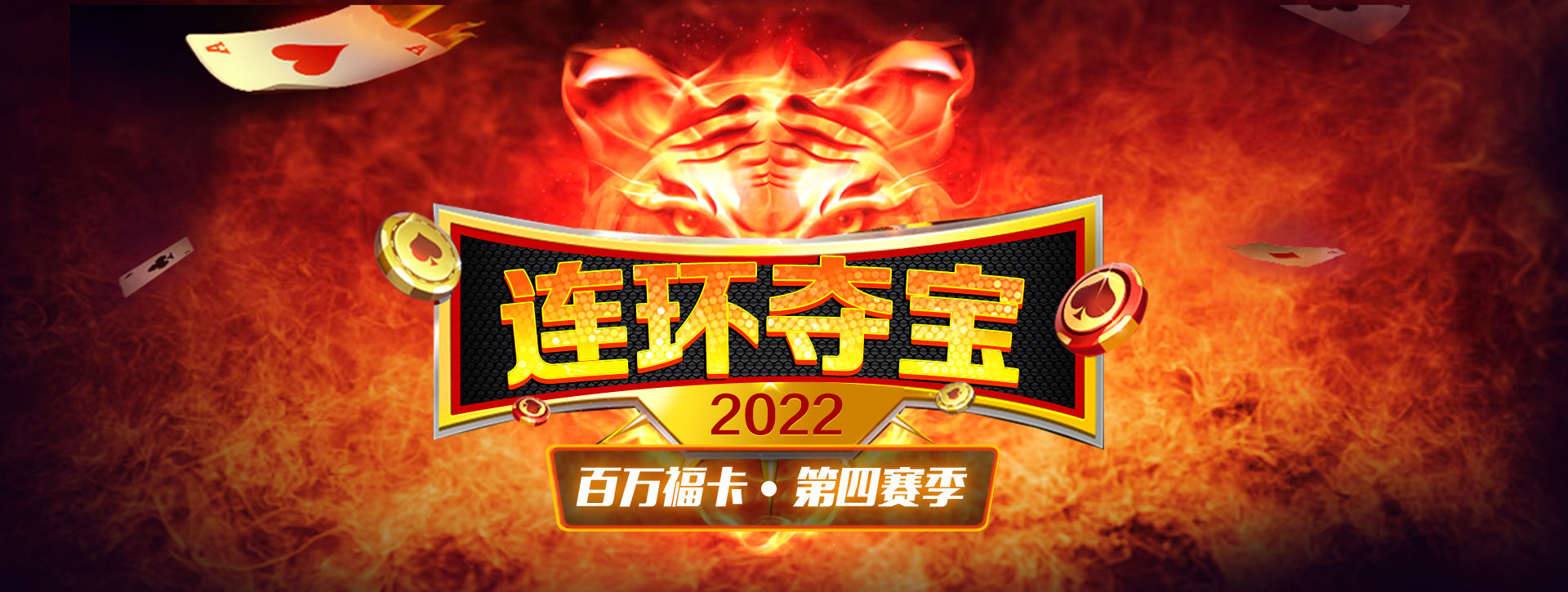 传奇扑克APP连环夺宝第四赛季
