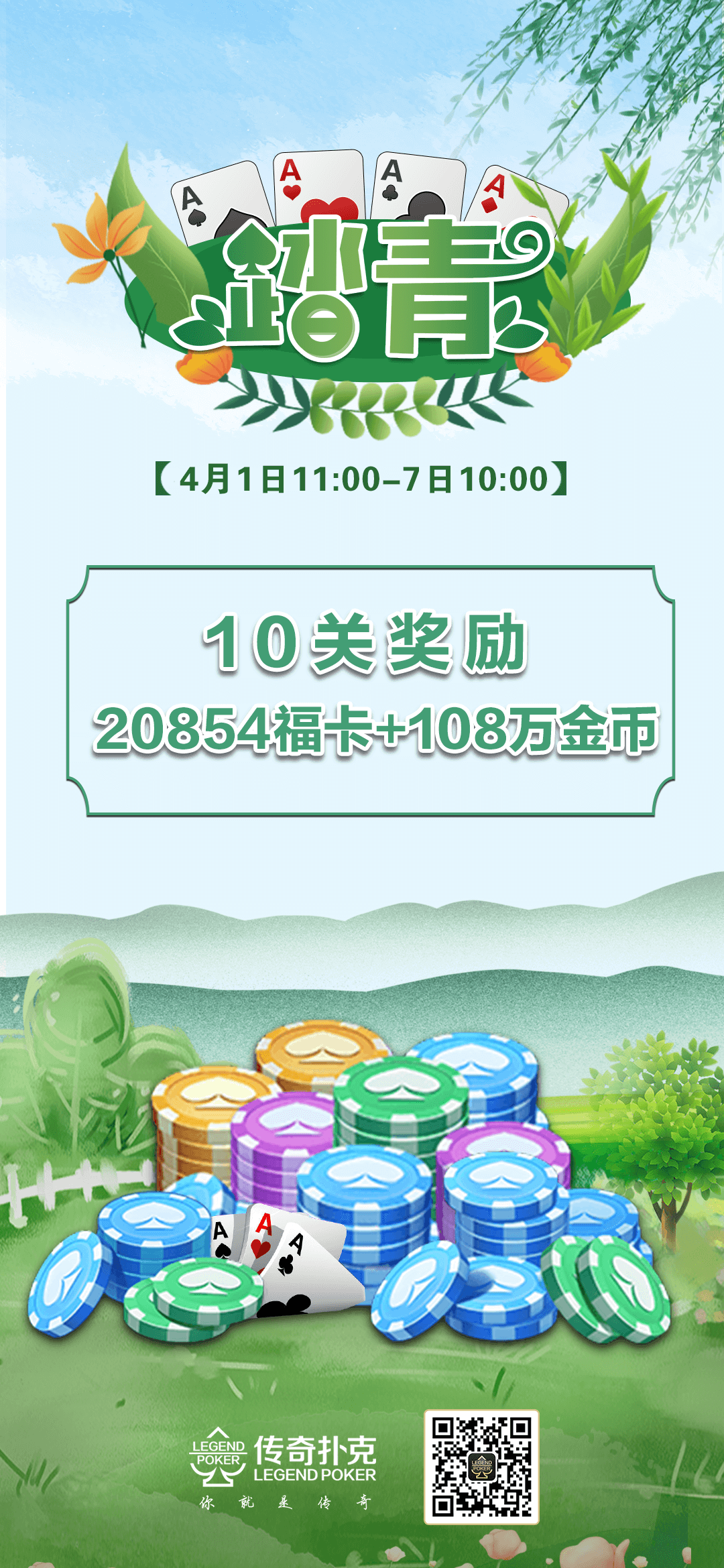 四月踏青活动20854福卡+108万金币免费领