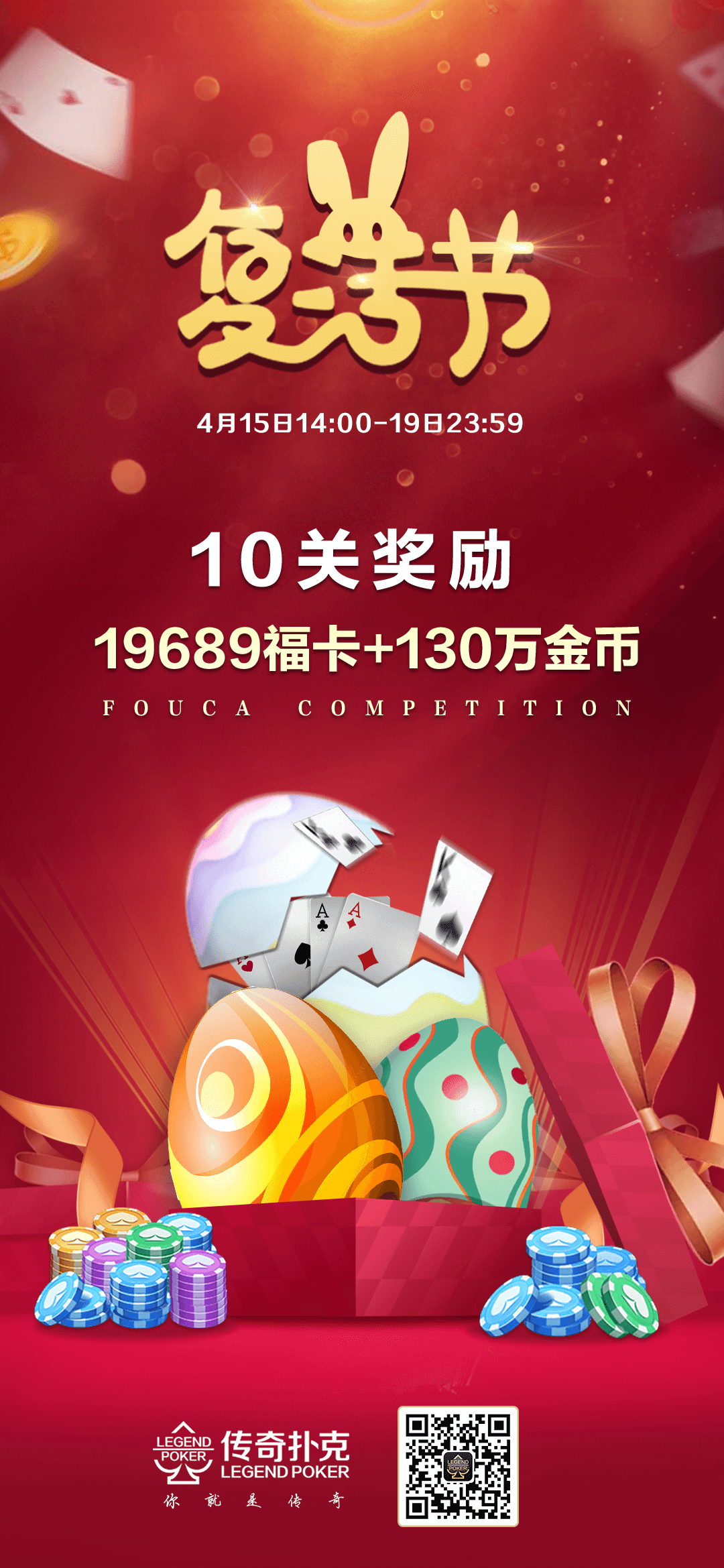 传奇扑克APP复活节活动10关奖励19689福卡