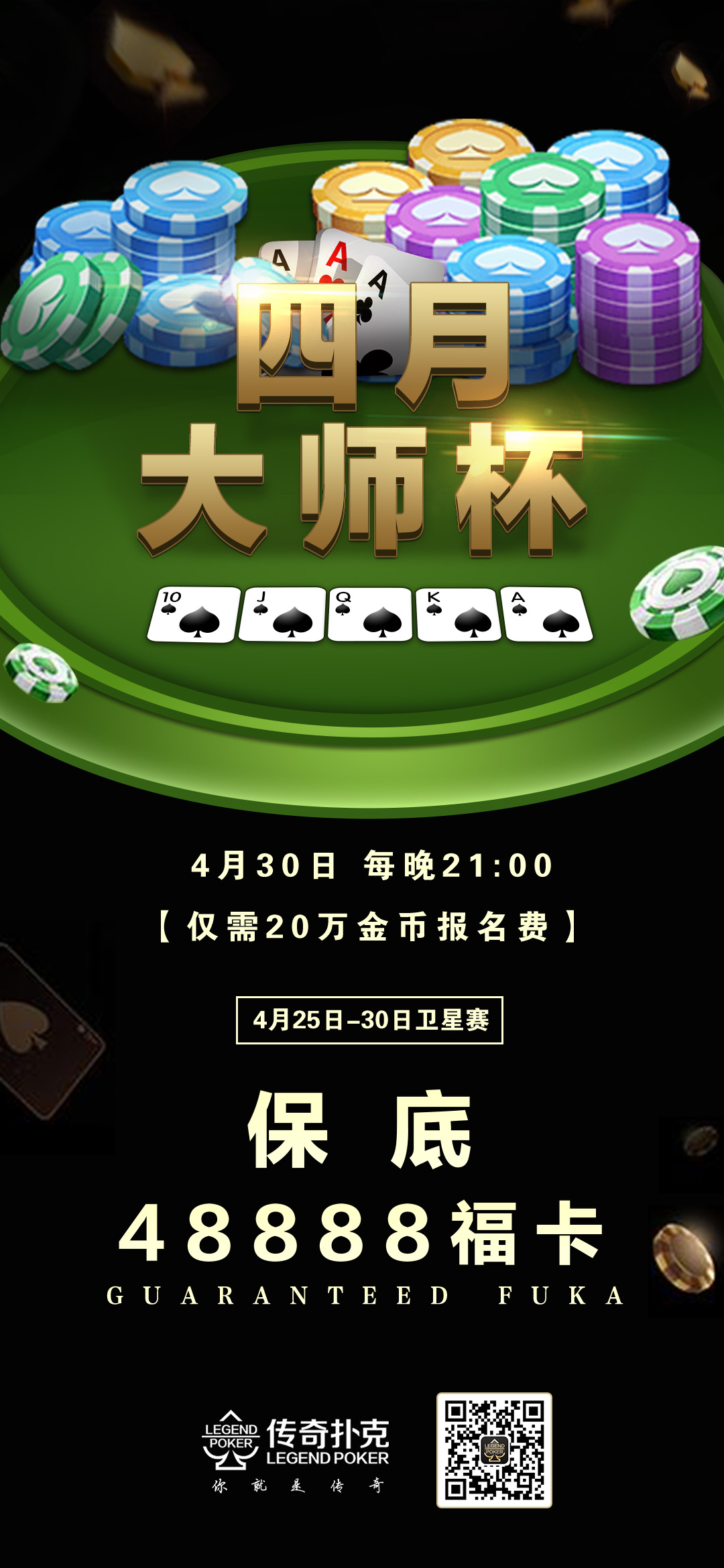 传奇德州APP四月大师杯总奖池保底48888福卡