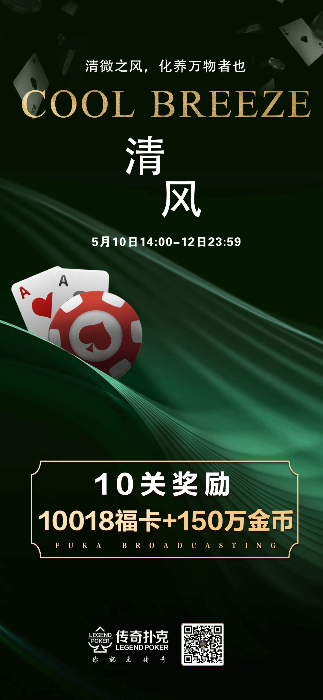 传奇扑克APP清风福利活动3天10018福卡