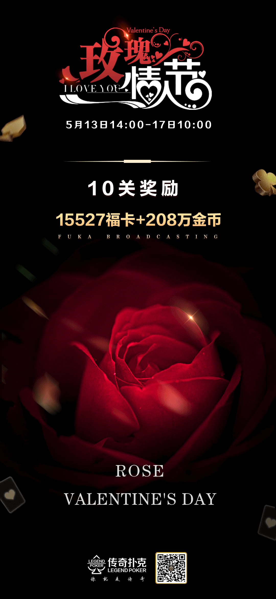 玫瑰情人节活动领取15527福卡+208万金币