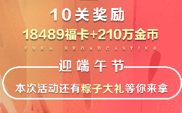 传奇扑克APP初夏福利活动18489福卡免费领