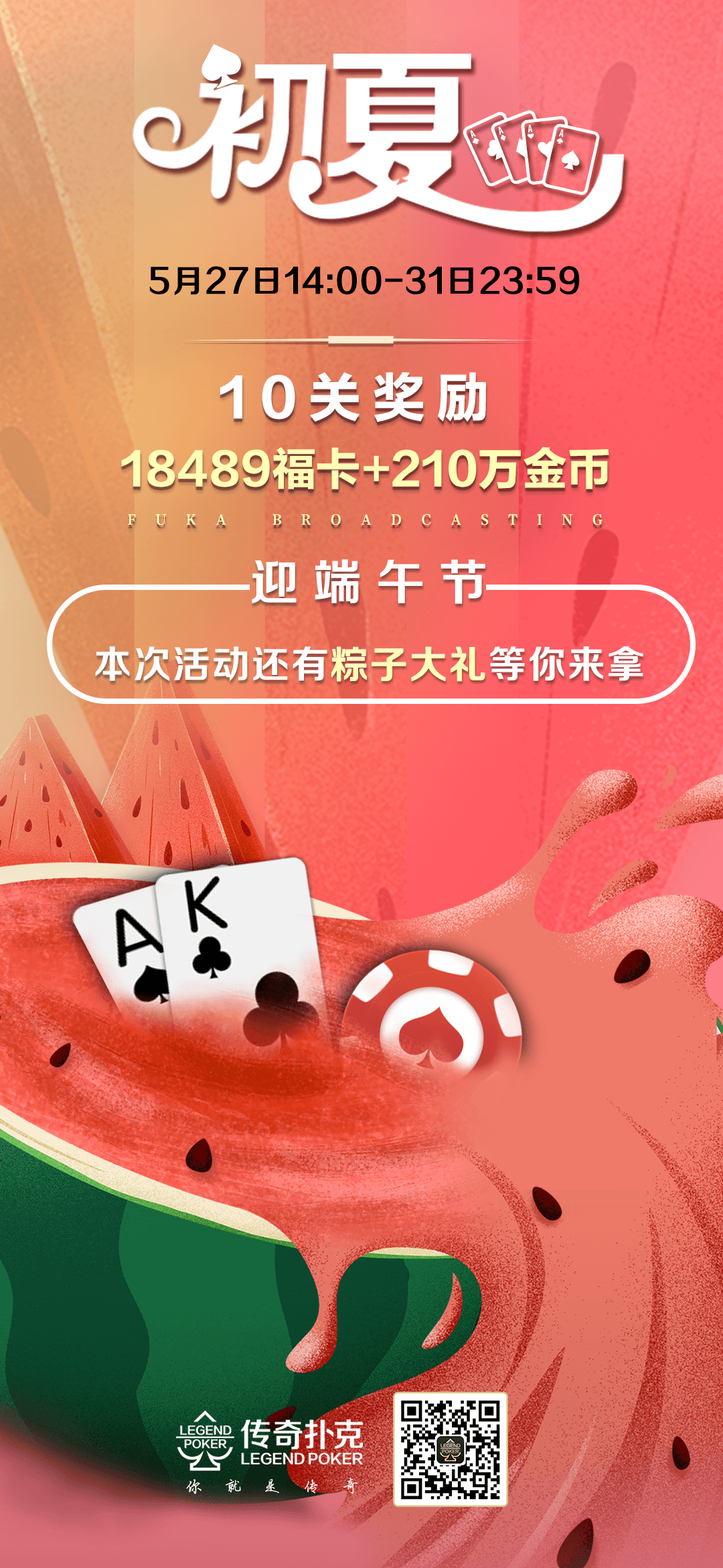 传奇扑克APP初夏福利活动18489福卡免费领