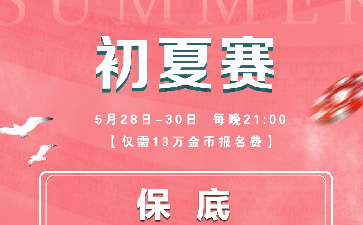 初夏赛德州锦标赛每场保底16888福卡