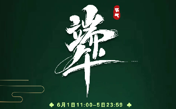端午节传奇扑克APP多重福利活动奖励升级