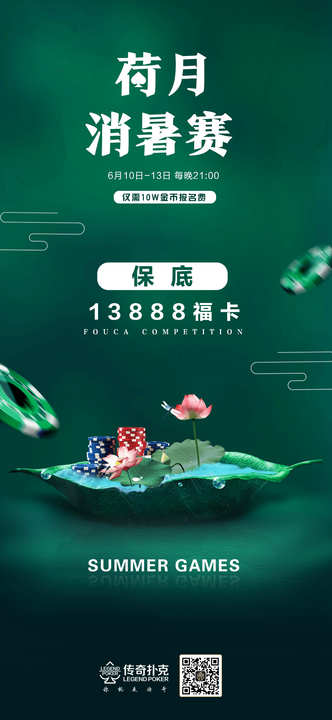 荷月消暑赛德州锦标赛每场保底13888福卡