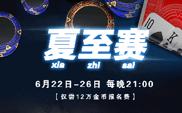 夏至赛德州锦标赛每场保底16666福卡