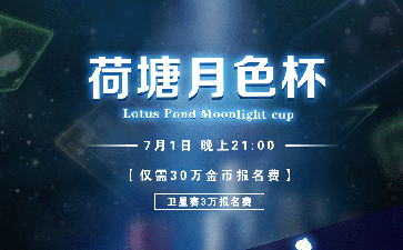 荷塘月色杯金币系列赛总奖励超1亿金币