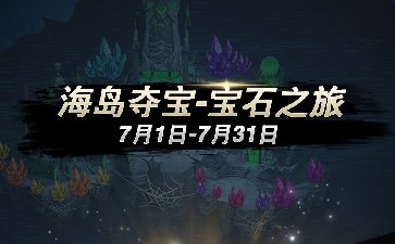 2022年第七赛季-开启全新海岛夺宝之旅