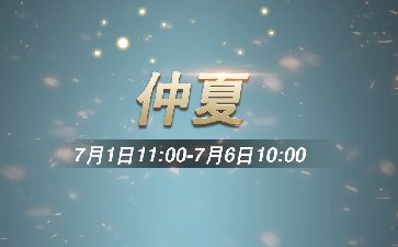 传奇扑克APP仲夏叠加福利活动