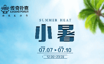 传奇扑克APP小暑节气活动福利奖励全新升级