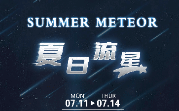 新赛季夏日流星活动多重福利免费领