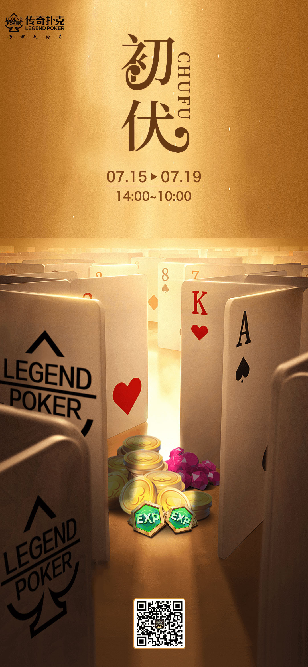 传奇扑克APP初伏福利活动新增道具奖励