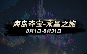 传奇扑克APP海岛夺宝第二季-水晶之旅