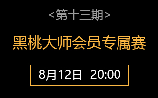 传奇扑克×黑桃大师会员专属赛第十三期