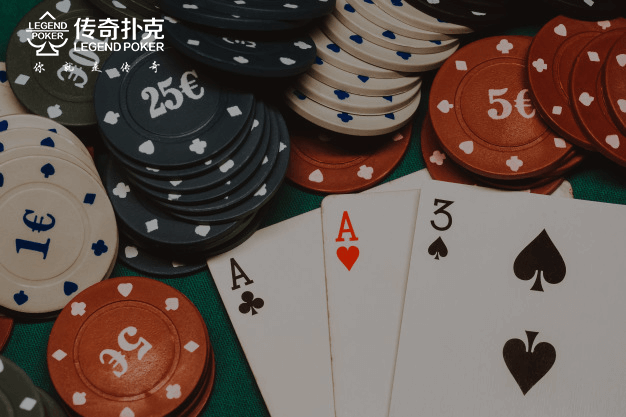 传奇扑克对局什么时候可以用A高牌跟注？