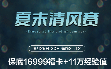 夏末清风赛德州锦标赛-保底奖励16999福卡
