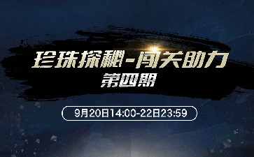 珍珠探秘闯关助力第四期，限时牌桌免费领