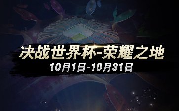 2022年10月传奇扑克APP决战世界杯赛季活动