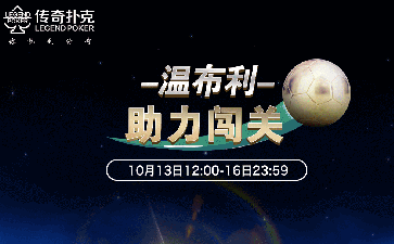 传奇扑克APP温布利球场助力闯关活动