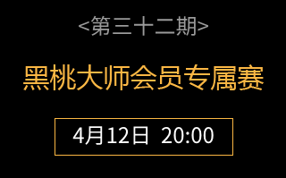 传奇扑克×黑桃大师会员专属赛第三十二期