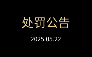 2025年5月22日传奇扑克APP违规账号处罚公告
